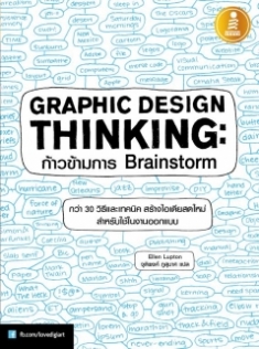 Graphic Design Thinking ก้าวข้ามการ Brainstorm
